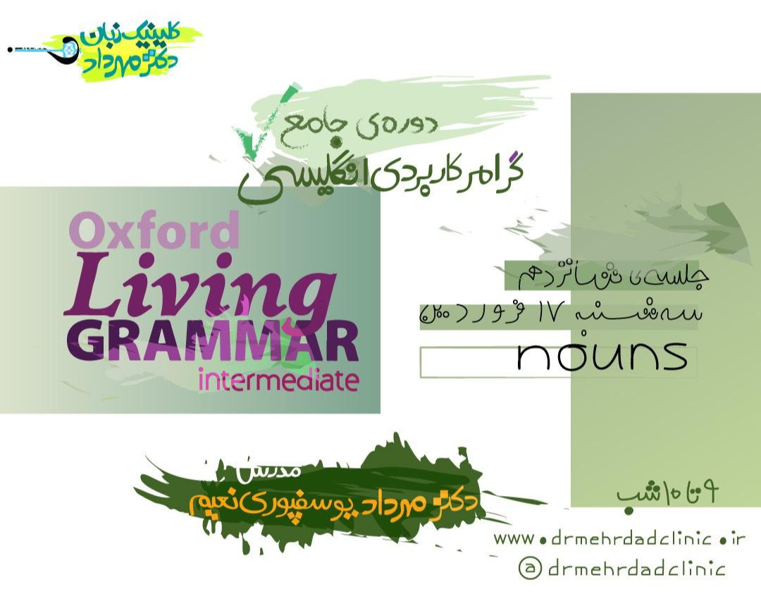 دورۀ جامع گرامر کاربردی انگلیسی (جلسۀ شانزدهم)