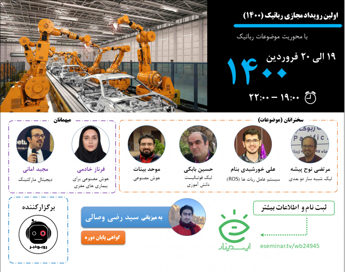 اولین رویداد مجازی رباتیک (1400)