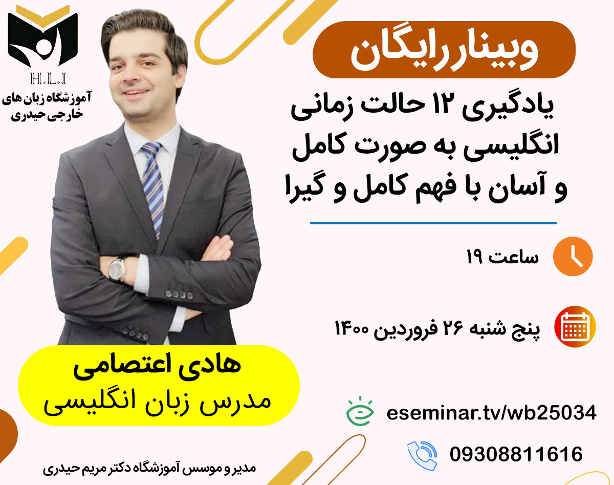 وبینار یادگیری ۱۲ حالت زمانی انگلیسی به صورت کامل و آسان  با فهم کامل و گیرا - زبانکده حیدری