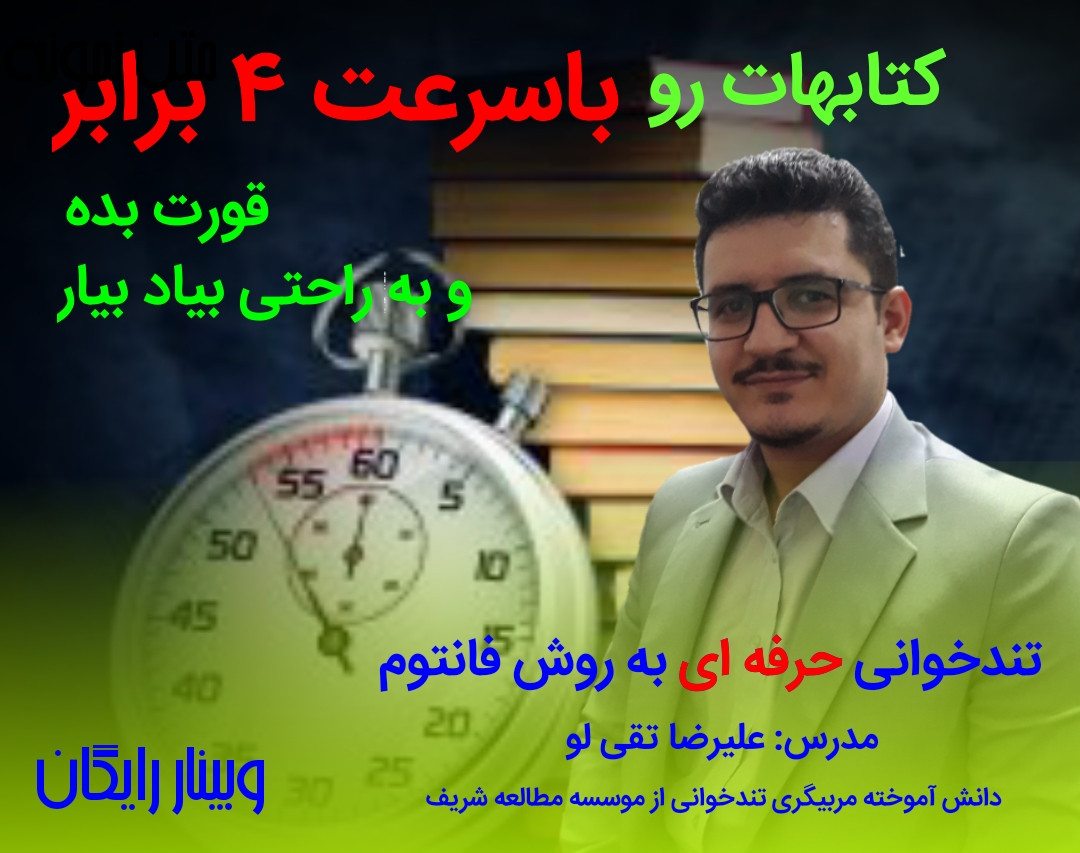 کتاب هات رو با سرعت 4 برابر  قورت بده و به راحتی به یاد بیار