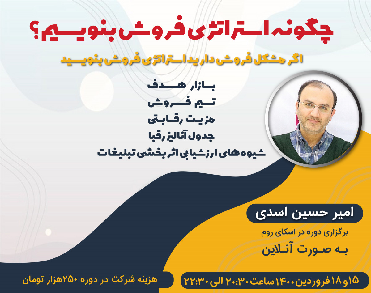 وبینار چگونه استراتژی فروش بنویسیم؟