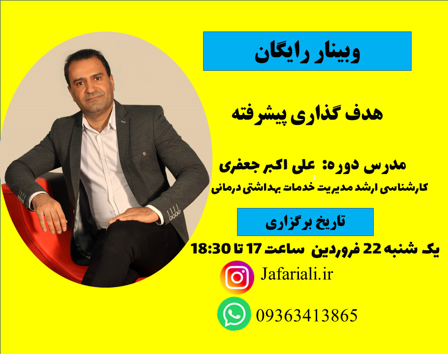 وبینار هدف گذاری پیشرفته