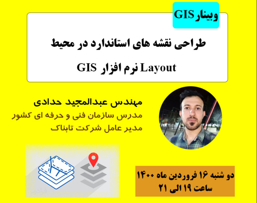 وبینار طراحی نقشه های استاندارد در محیط Layout نرم افزار GIS