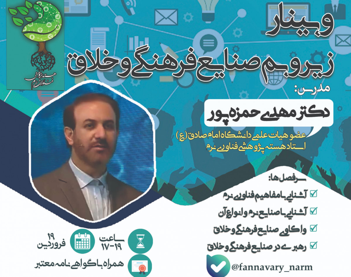 وبینار زیر و بم صنایع فرهنگی و خلاق