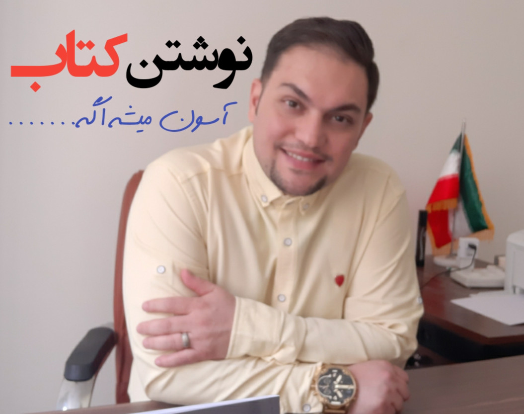 وبینار چگونه نویسنده کتاب خود شویم!