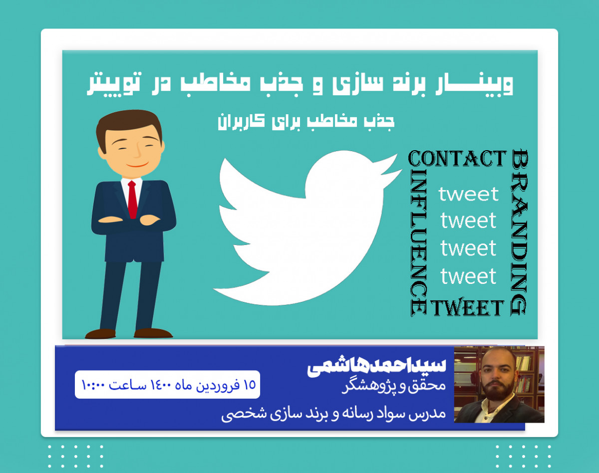 وبینار الگوریتم شناسی توییتر و برند سازی در آن