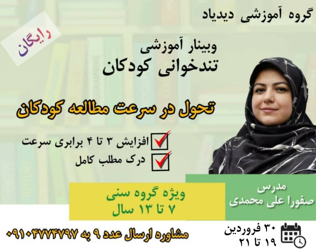 وبینار تندخوانی کودکان، تحول در سرعت مطالعه کودکان (گروه سنی 7 تا 13 سال)