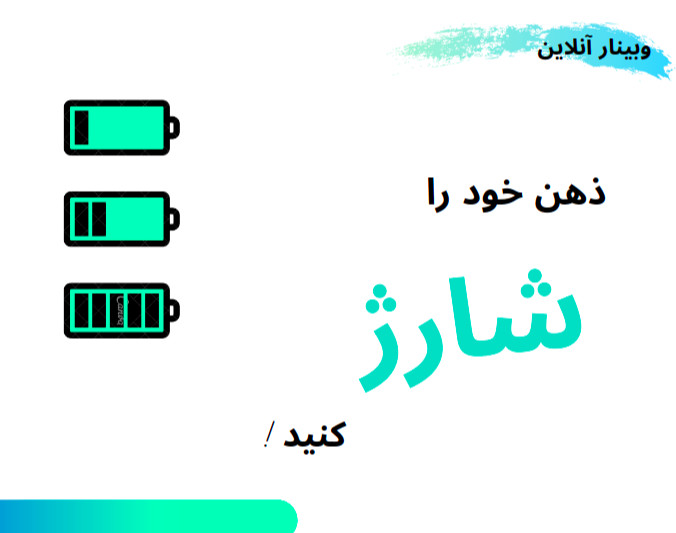 ذهن خود را شارژ کنید !