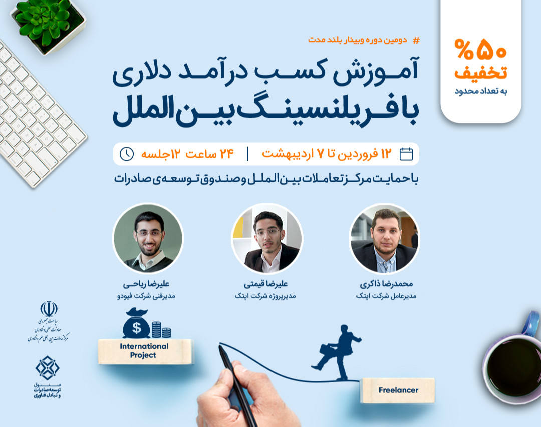 بوت‌کمپ‌ جامع فریلنسینگ بین الملل