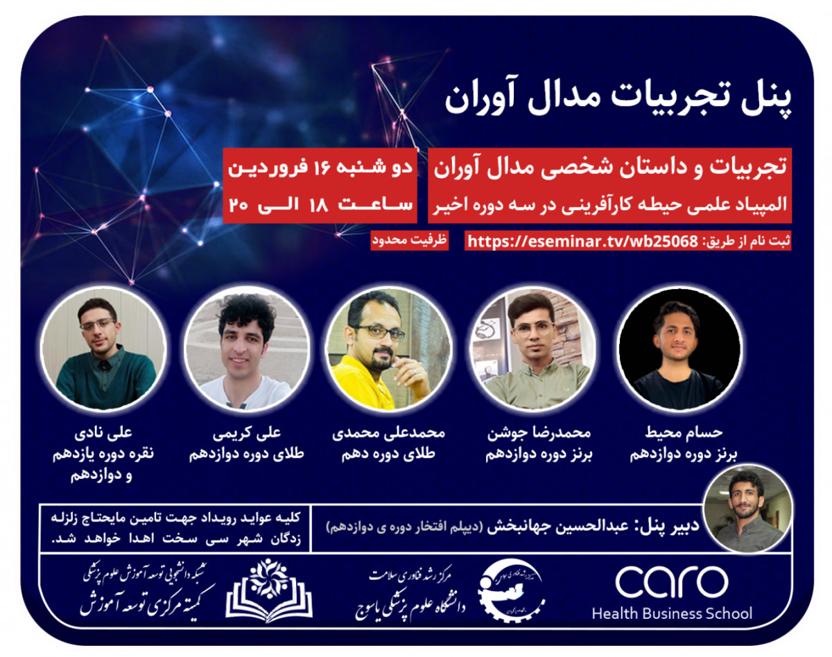 وبینار پنل تجربیات مدال آوران المپیاد کارآفرینی