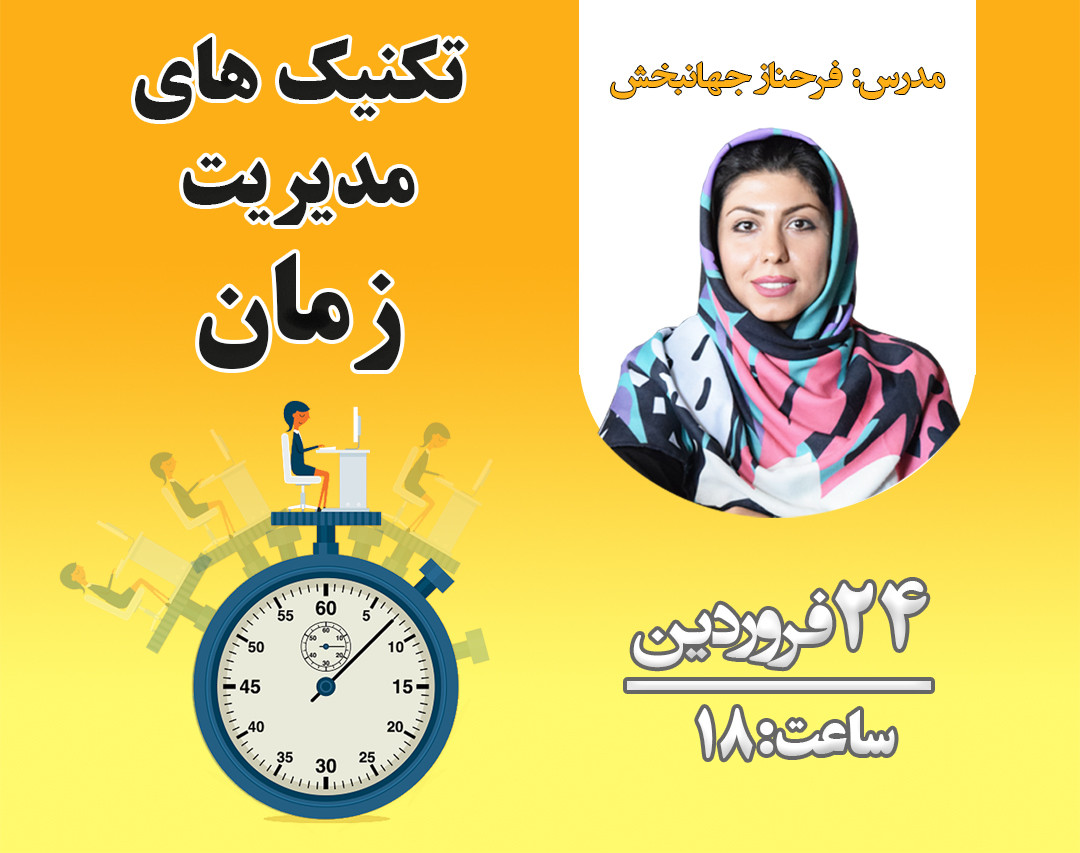 وبینار تکنیک های مدیریت زمان
