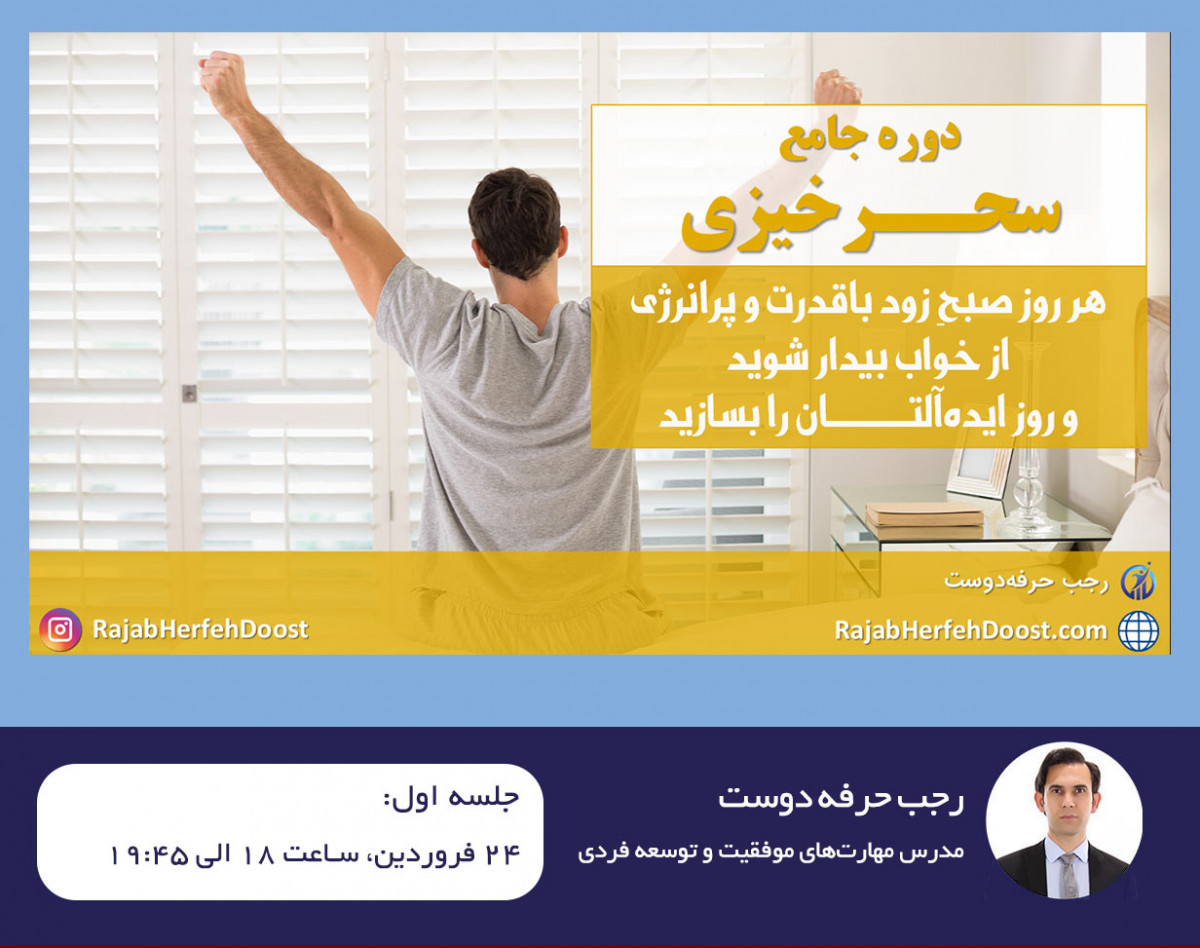 دوره آنلاین جامع سحرخیزی