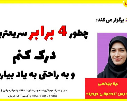 وبینار تندخوانی فوق حرفه ایی