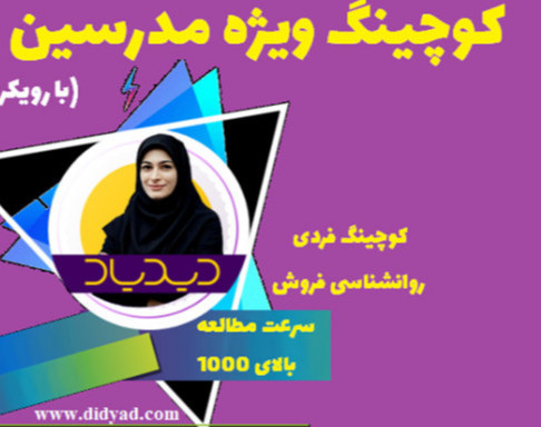 وبینار کوچینگ؛ 0 تا 100 مهارت های لازم برای کسب درآمد از تدریس (تندخوانی و ...)