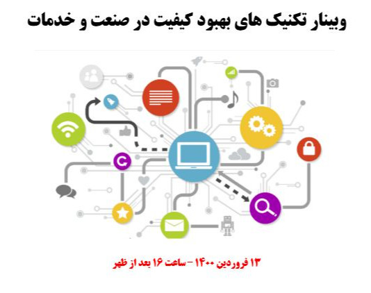 وبینار تکنیک های بهبود کیفیت در صنعت و خدمات
