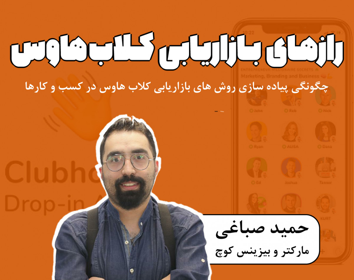 وبینار رازهای بازاریابی کلاب هاوس