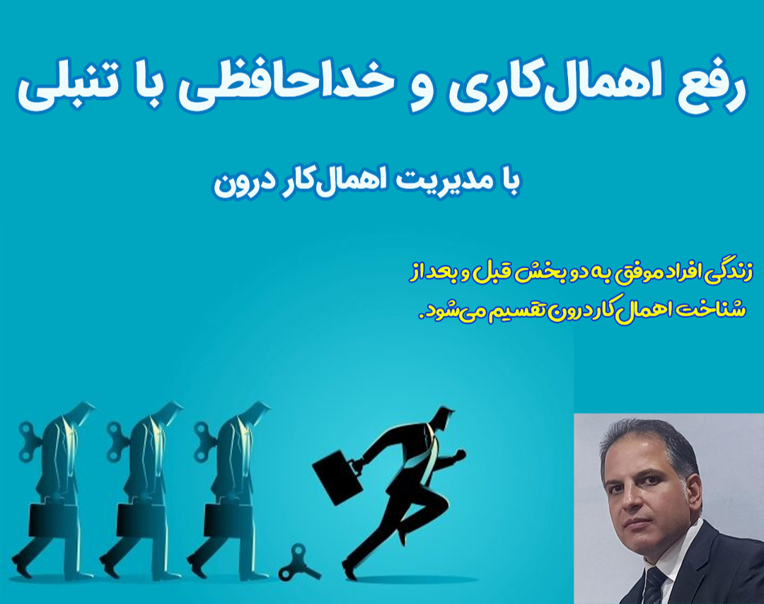 رفع اهمال‌کاری و خداحافظی با تنبلی