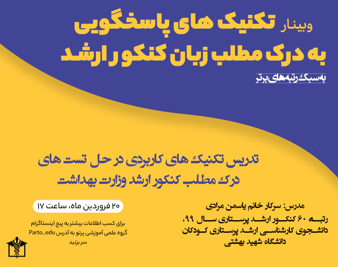 وبینار تکنیک های پاسخگویی به درک مطلب زبان انگلیسی در کنکور ارشد وزارت بهداشت