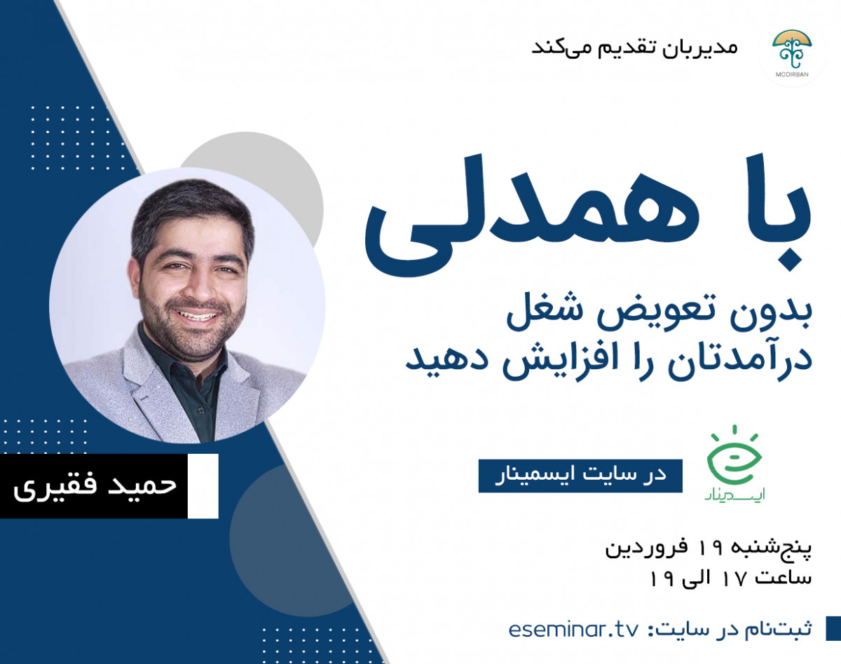 وبینار با همدلی، بدون تعویض شغل درآمدتان را افزایش دهید