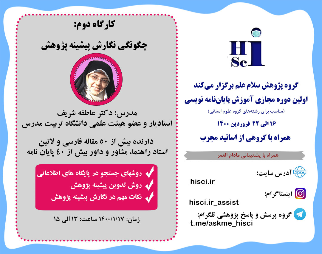 وبینار چگونگی نگارش پیشینه پژوهش (دومین کارگاه از دوره پایان‌نامه نویسی)