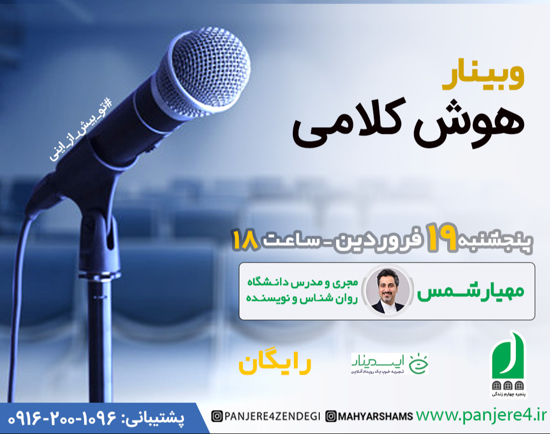 وبینار رایگان هوش کلامی