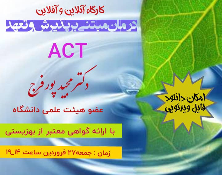 کارگاه درمان مبتنی بر پذیرش و تعهد (ACT)