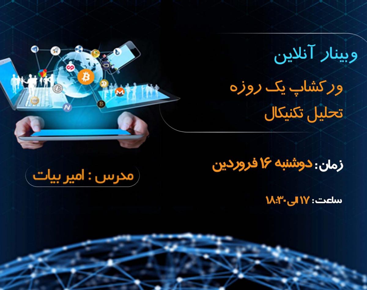 وبینار ورکشاپ تحلیل تکنیکال یک روزه