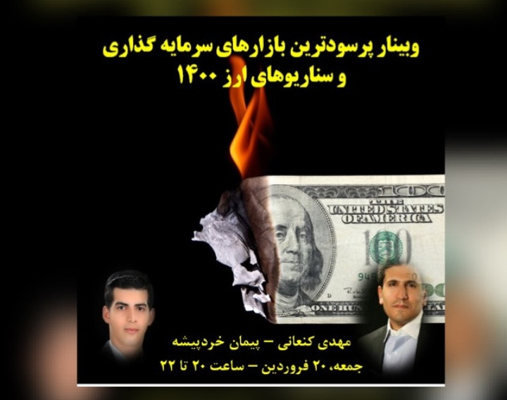 پرسودترین بازارهای سرمایه گذاری و سناریوهای ارز ۱۴۰۰