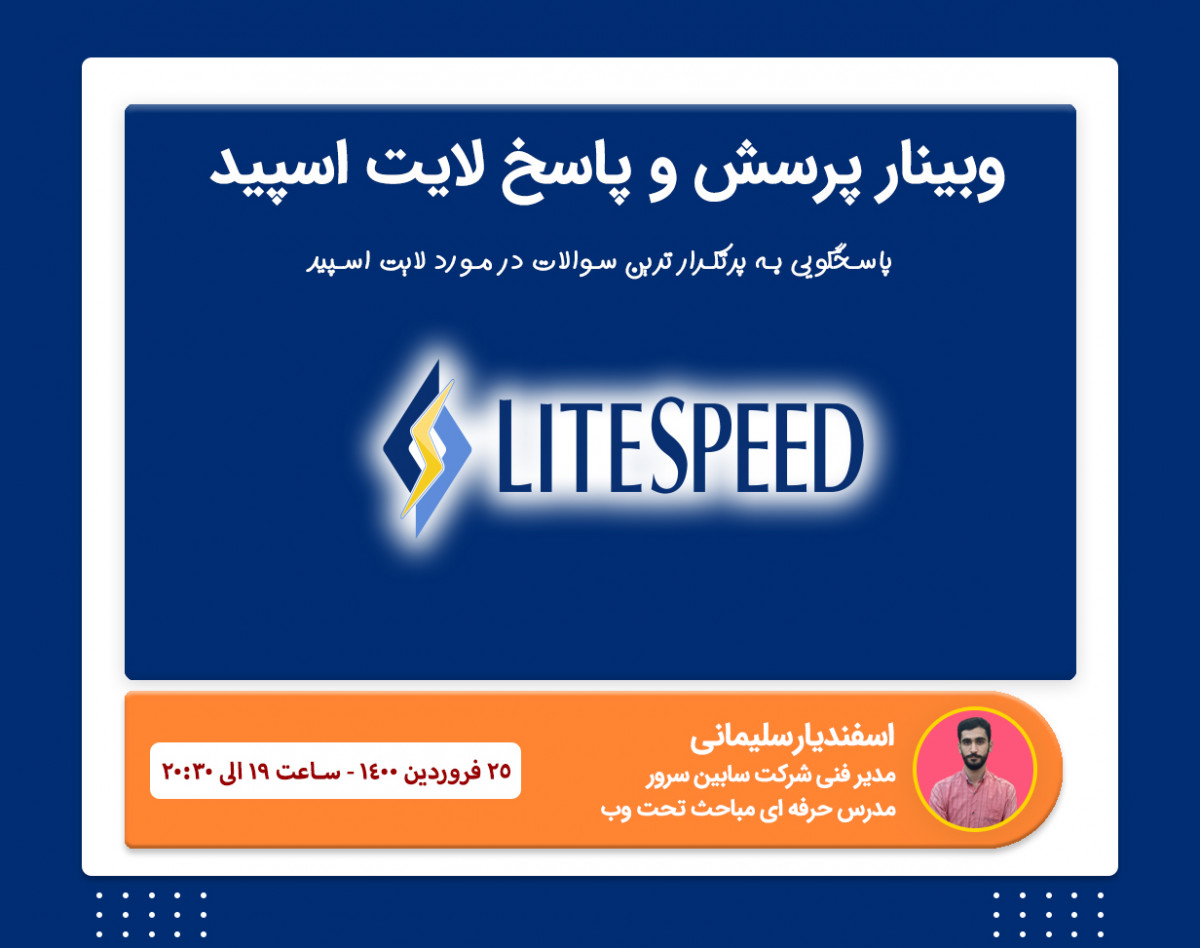 وبینار پرسش و پاسخ لایت اسپید