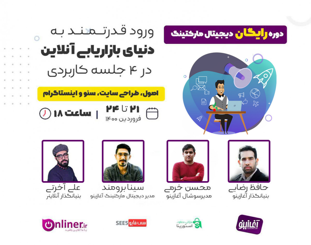 دوره مقدماتی دیجیتال مارکتینگ