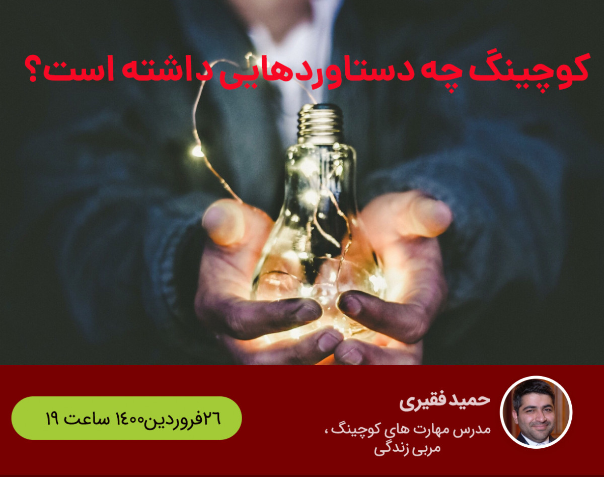 وبینار کوچینگ چه دستاوردهایی برای افراد داشته است ؟