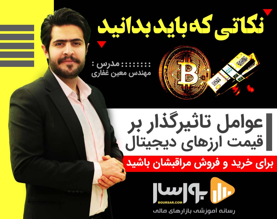 وبینار عوامل تاثیرگذار بر قیمت ارزهای دیجیتال