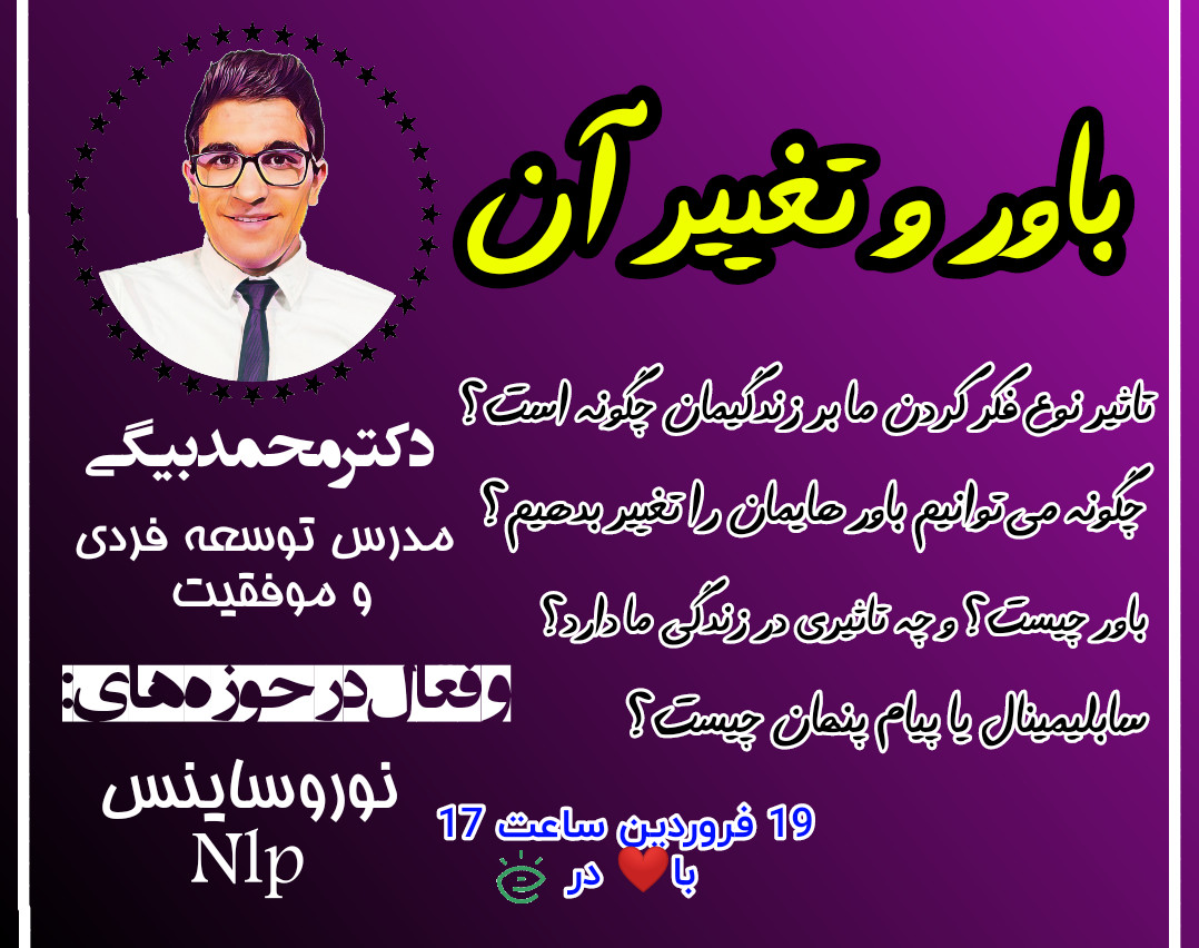 وبینار باور و تغییر آن