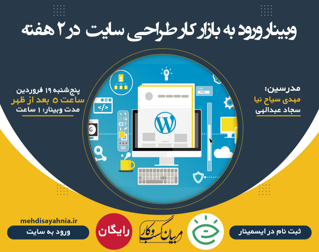 وبینار ورود به بازار کار طراحی سایت در ۲ هفته