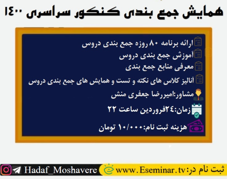 وبینار  جمع بندی کنکور سراسری1400