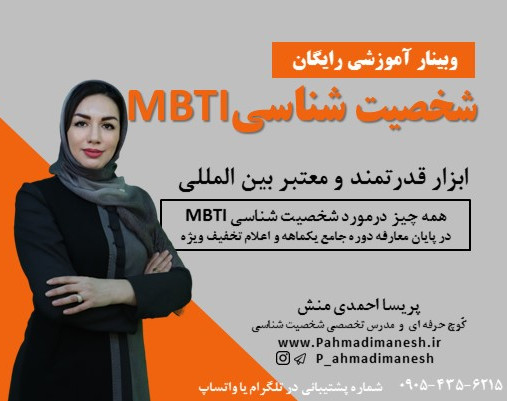وبینار رایگان "شخصیت شناسی mbti " جهت موفقیت فردی و شغلی