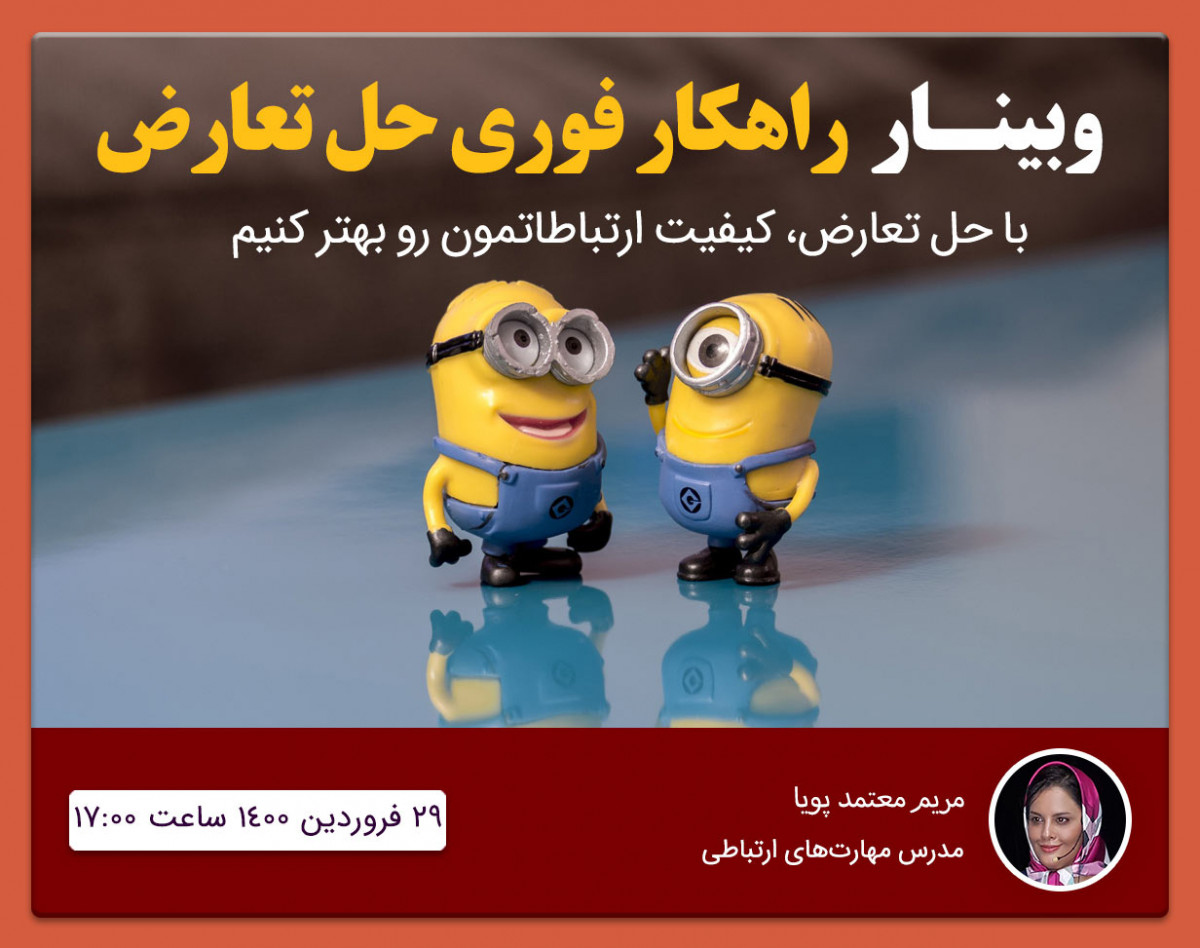 وبینار راهکار فوری حل تعارض