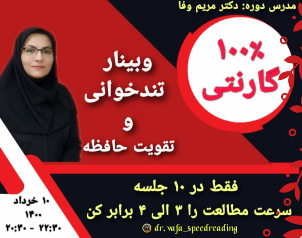 وبینار افزایش 3 برابری سرعت مطالعه با درک مطلب بالا در 10 جلسه