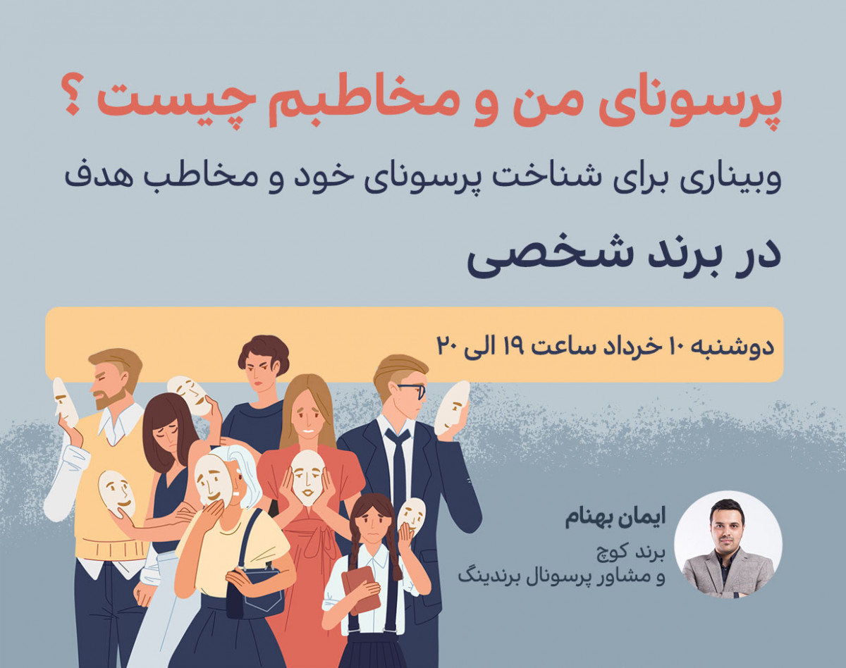 وبینار پرسونای من و مخاطبم در ساخت برند شخصی چیست ؟