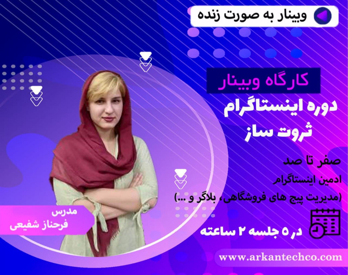 وبینار اینستاگرام ثروت ساز