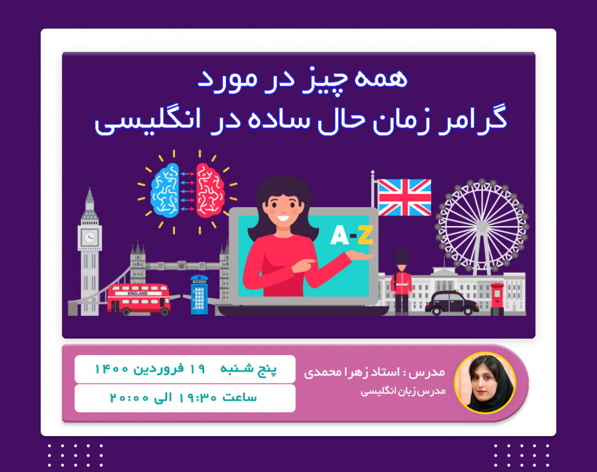 وبینار all I know about present simple