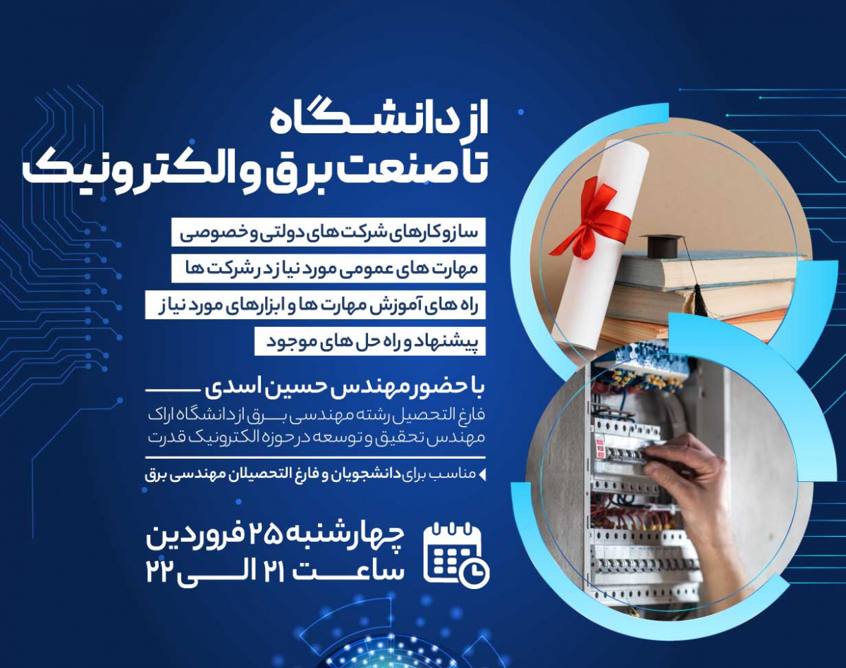 وبینار از دانشگاه تا صنعت برق و الکترونیک