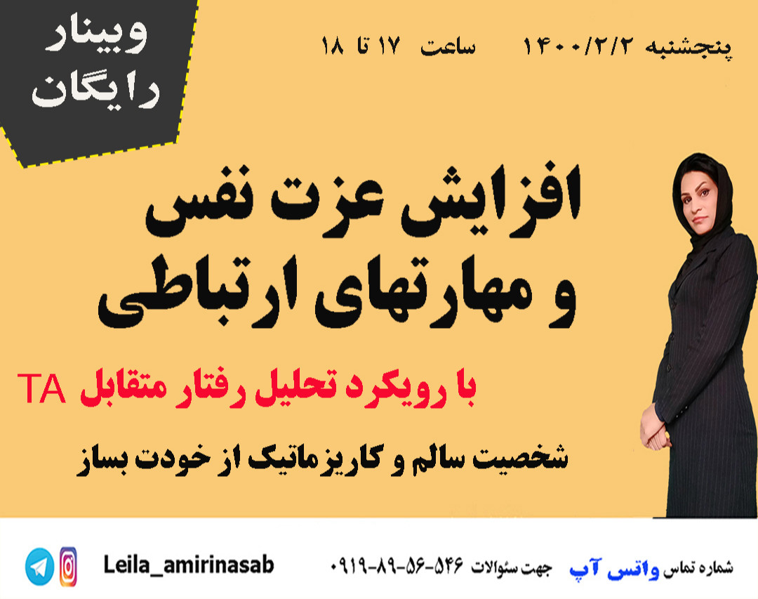 افزایش عزت نفس ومهارت های ارتباطی با شناخت شخصیت در رویکرد TA