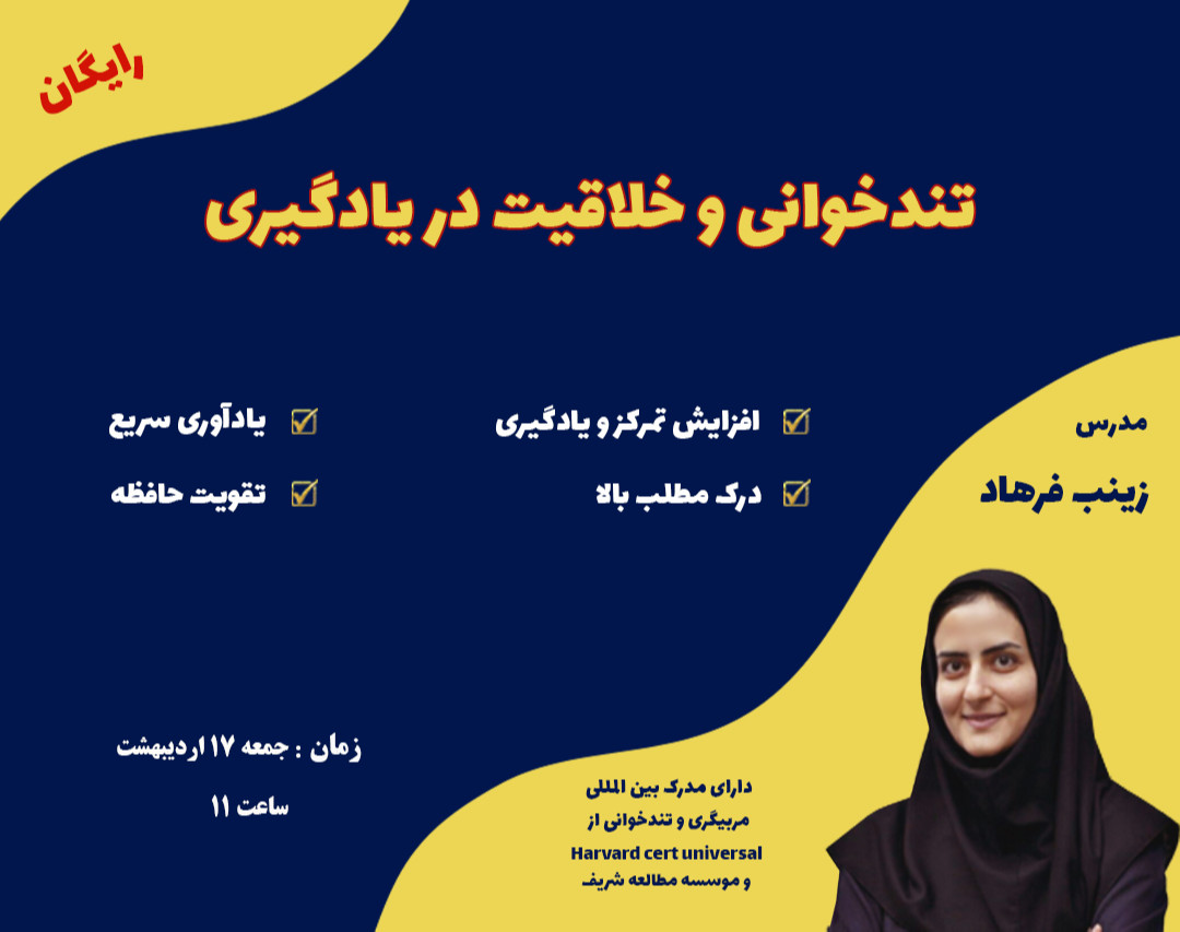 وبینار تندخوانی و خلاقیت در یادگیری