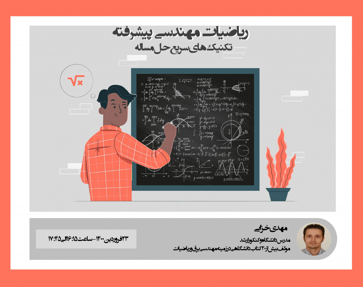 وبینار ریاضیات مهندسی پیشرفته- تکنیک های سریع حل مساله