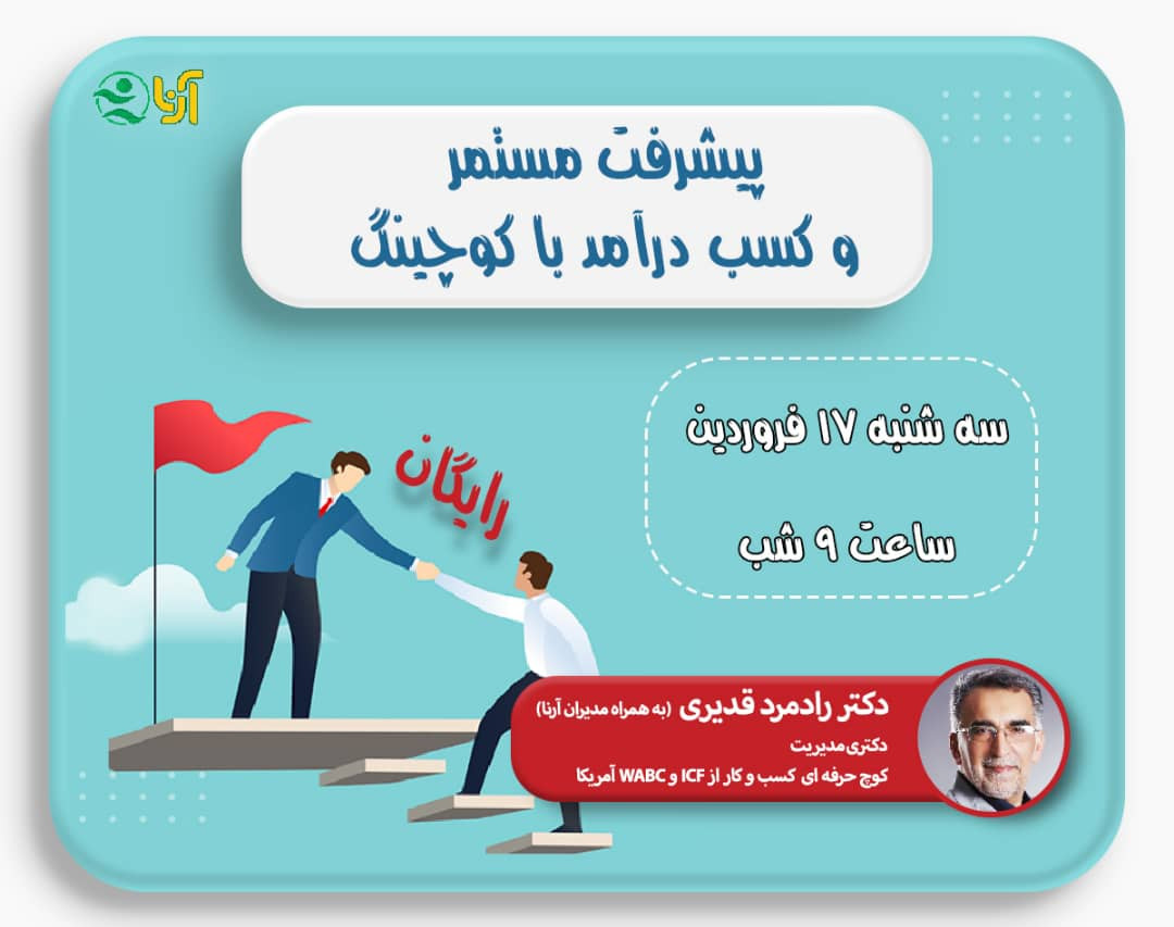 وبینار پیشرفت مستمر و کسب درآمد با کوچینگ