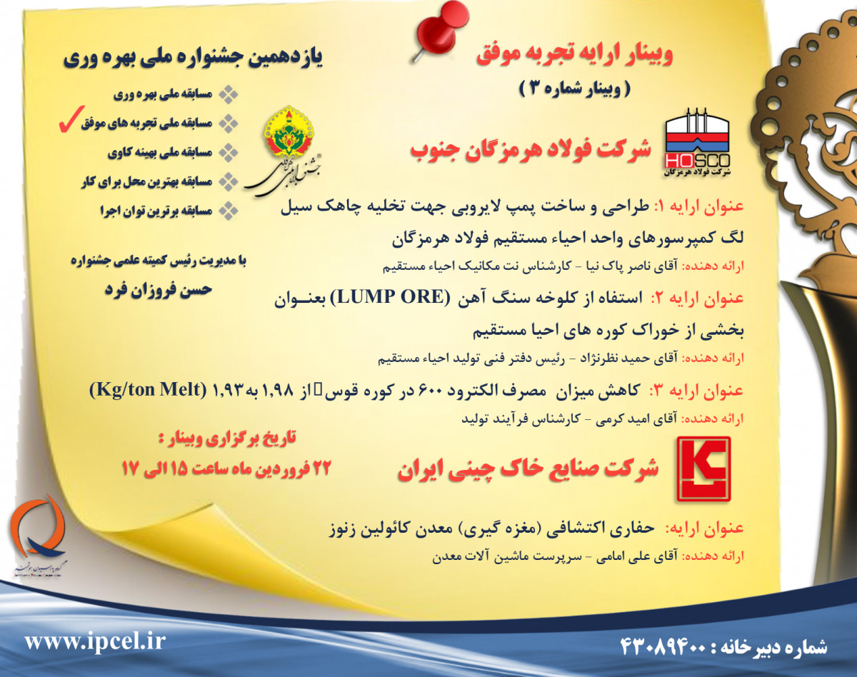 وبینار تجربه موفق جشنواره ملی بهره وری - جلسه سوم