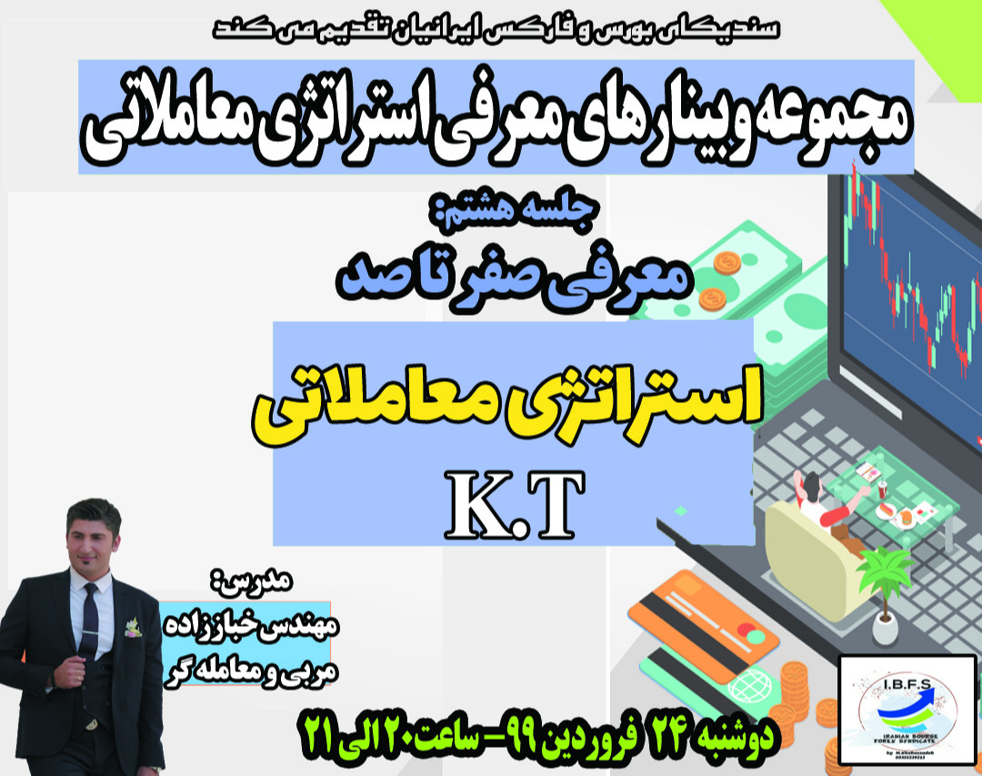 مجموعه وبینارهای استراتژی معاملاتی جلسه 8ام استراتژی KT