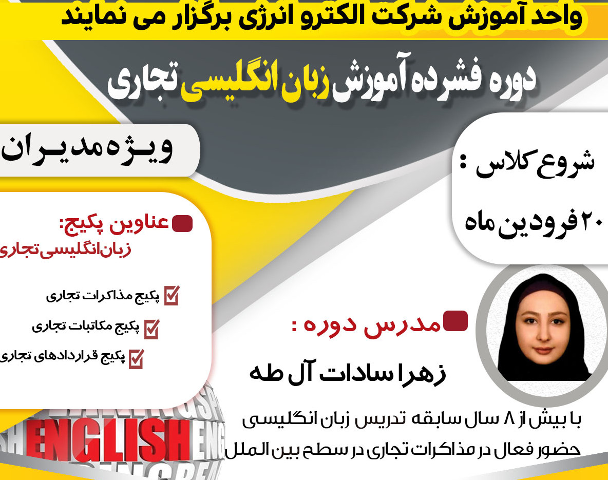 وبینار دوره فشرده آموزش زبان انگلیسی تجاری