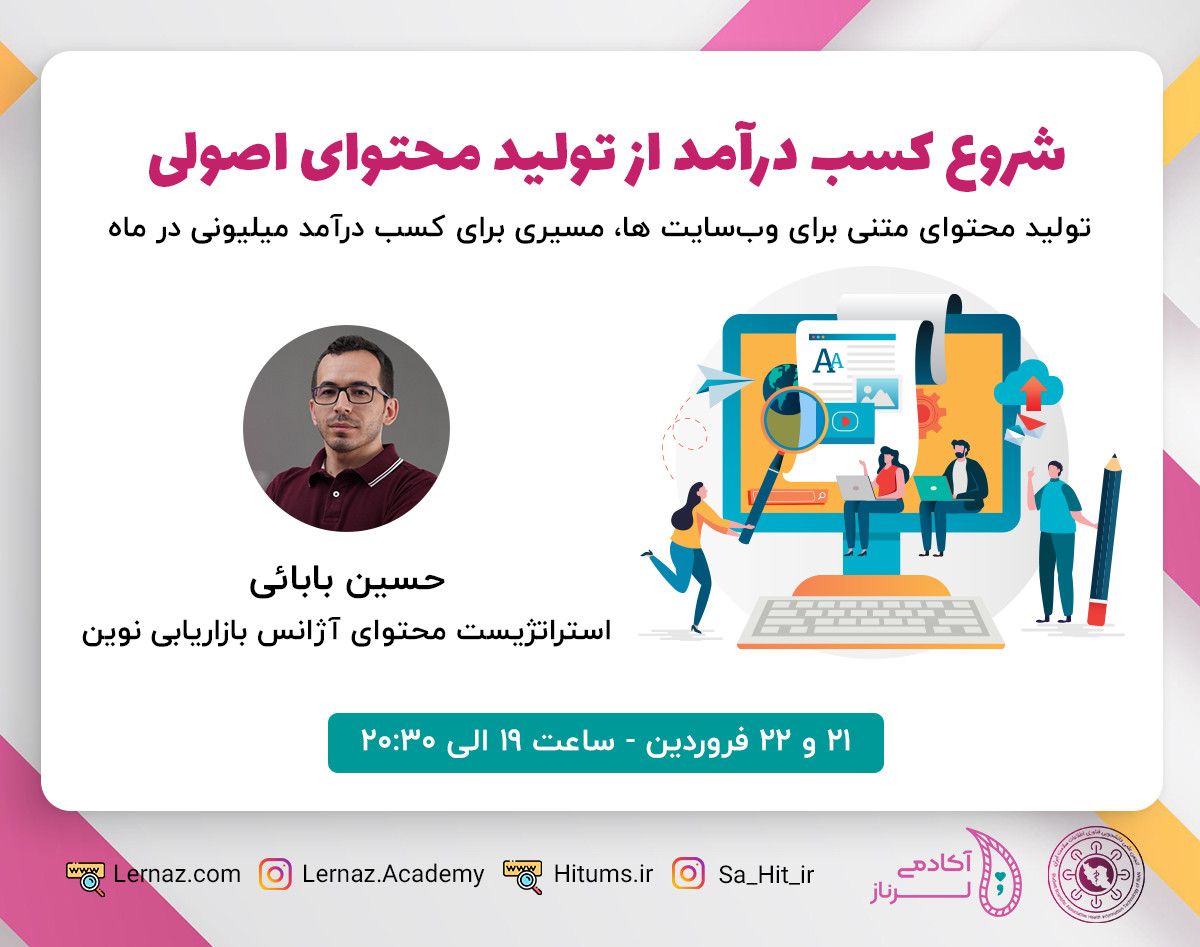 وبینار شروع کسب درآمد از تولید محتوای اصولی